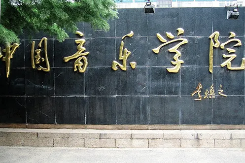 2016年中国音乐学院普通本科各专业方向文化投档资格线