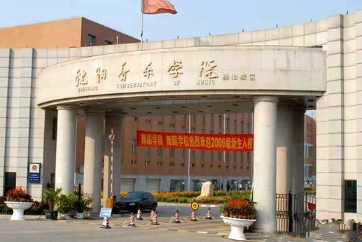 2016年沈阳音乐学院普通本科招生录取原则