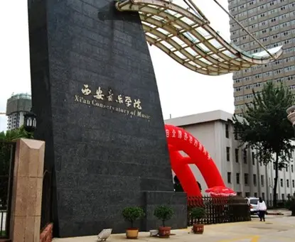 2016年西安音乐学院普通本科各专业方向文化投档资格线