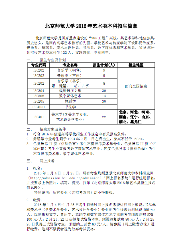 北京师范大学2016年艺术类招生简章
