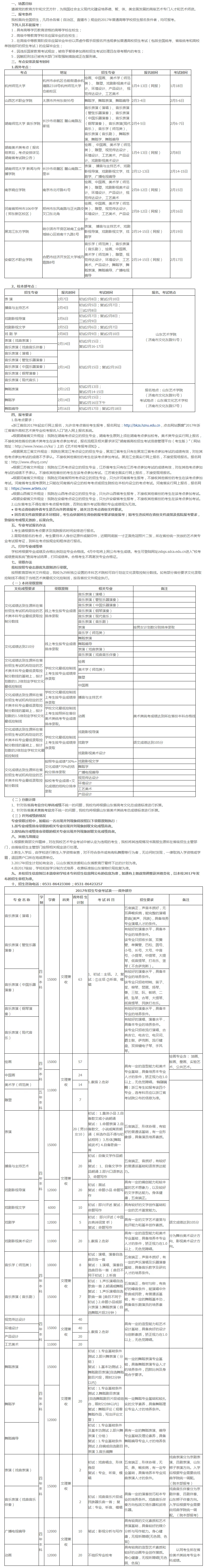 山東藝術(shù)學(xué)院2017年省外本科招生簡(jiǎn)章