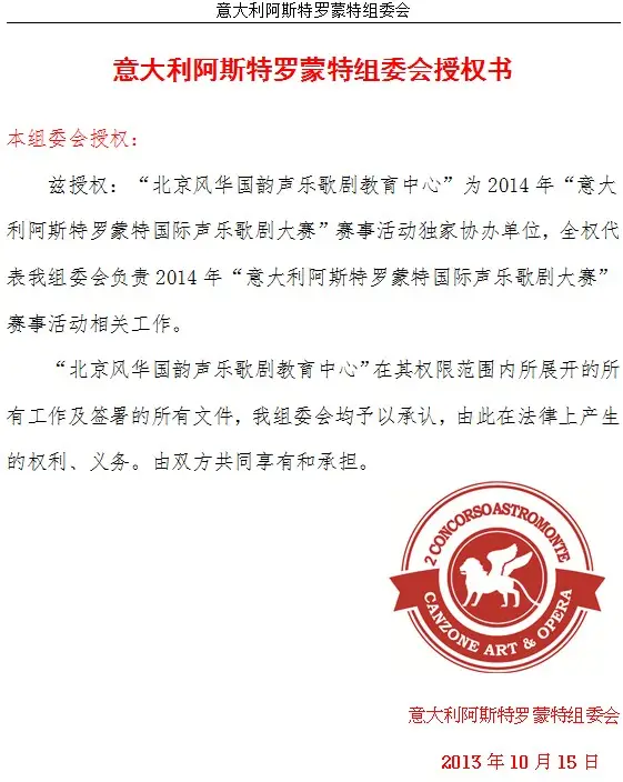 第二届意大利阿斯特罗蒙特国际声乐歌剧大赛授权书