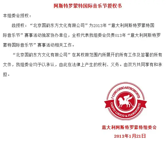 第二届意大利阿斯特罗蒙特国际音乐节中文授权书