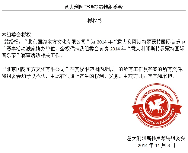 第三屆意大利阿斯特羅蒙特國際聲樂歌劇大賽中文授權書