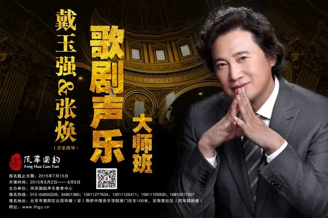 首屆戴玉強聲樂大師班報名現已全面開始