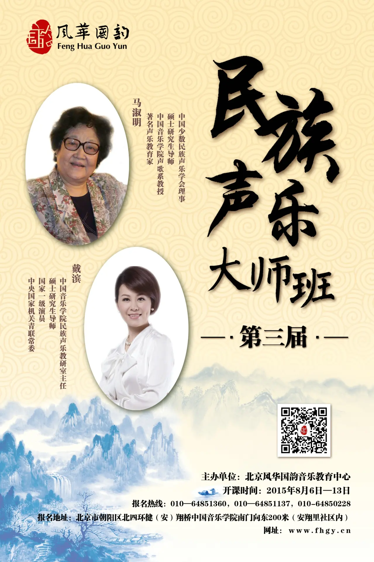 第三届马淑明民族声乐大师班开班在即