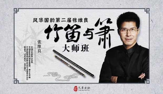 风华国韵第二届张维良竹笛与箫大师班