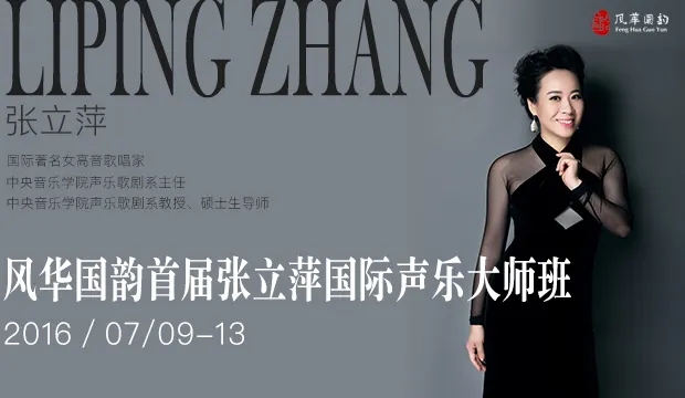 风华国韵首届张立萍国际声乐大师班