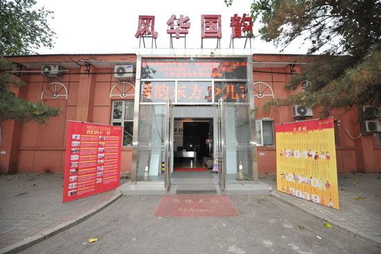北京风华国韵艺术培训中心