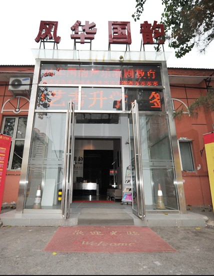 北京风华国韵艺术培训中心