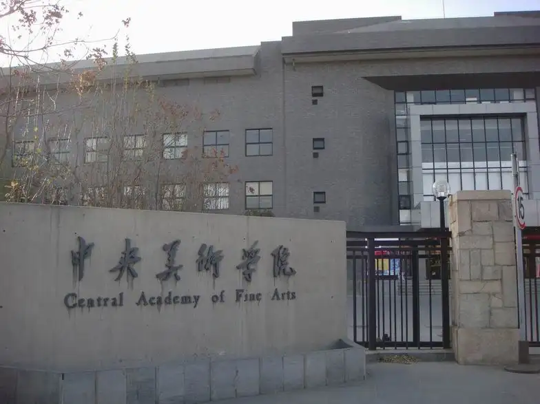 中央美術學院2012招生簡章