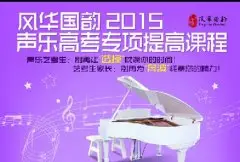 2015年声乐艺考你准备好了吗？