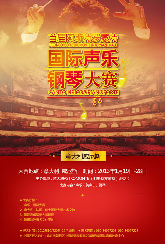 阿斯特罗蒙特国际声乐&钢琴大赛报名工作12月10日截止