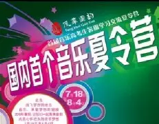 首届音乐高考生暑期学习交流夏令营启动
