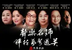 声乐名师解析艺考通关——艺考1+1普及教育培训