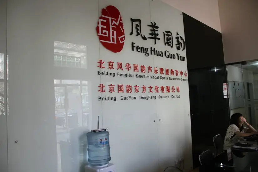 北京国韵之音声乐教育中心2009年暑期小三门集训班