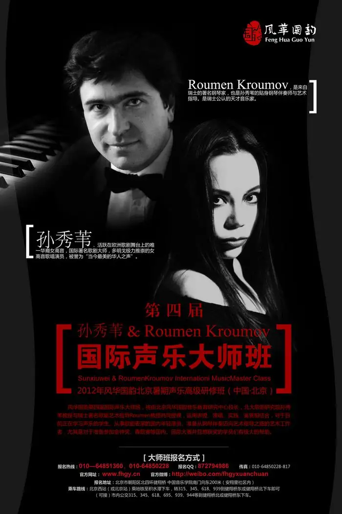 北京风华国韵第四届国际声乐大师班 正在招生！