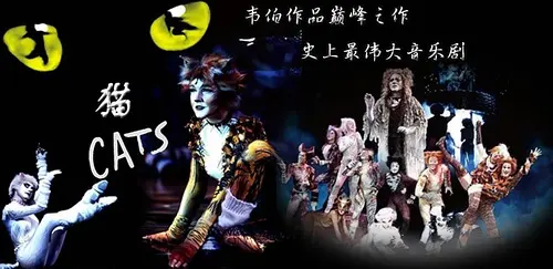 经典音乐剧《猫》（安德鲁·劳埃德·韦伯音乐剧）