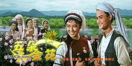 经典音乐剧《五朵金花》