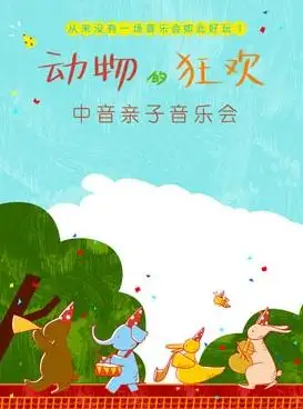 专属于孩子们的音乐会《动物的狂欢》
