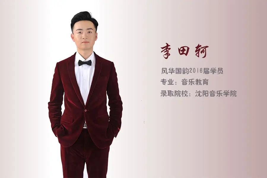李田轲：那些奋斗的理由叫梦想