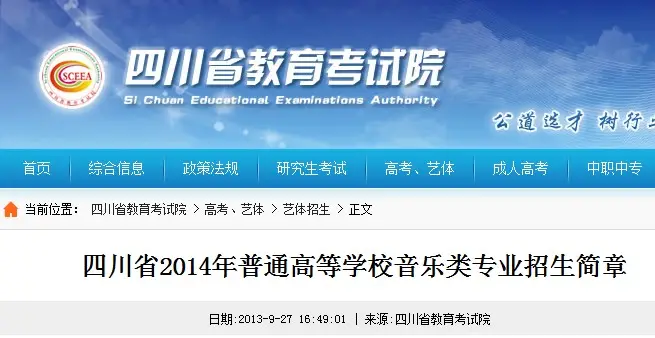 四川省2014年普通高等學校音樂類專業招生簡章