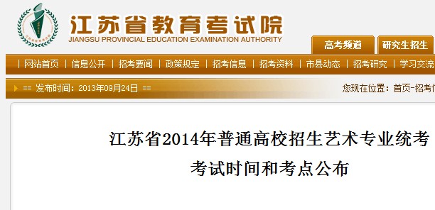 江苏省2014年普通高校招生艺术专业统考考试时间和考点公布