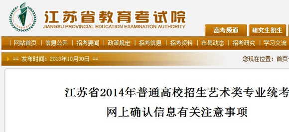 江苏省2014年普通高校招生艺术类专业统考 网上确认信息有关注意事项