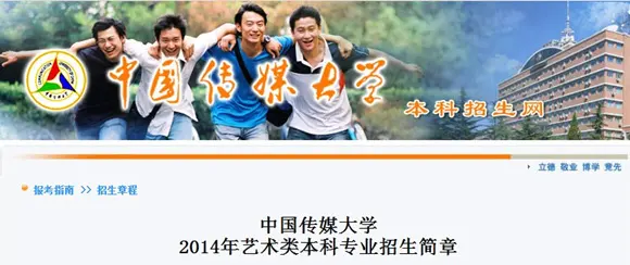 中国传媒大学2014年艺术类本科专业招生简章