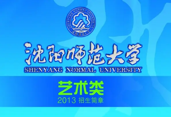 2013年沈陽師范大學藝術類專業招生簡章