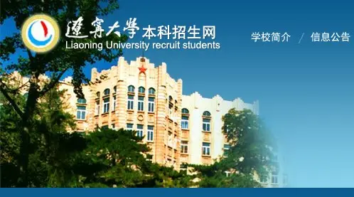 辽宁大学2014年艺术类专业招生简章（本简章适用于辽宁省）