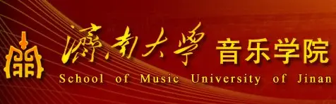 2013年济南大学音乐学院招生简章