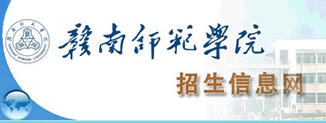 赣南师范学院2014年艺术类专业招生简章