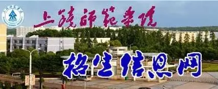 上饶师范学院2014年艺术类招生简章