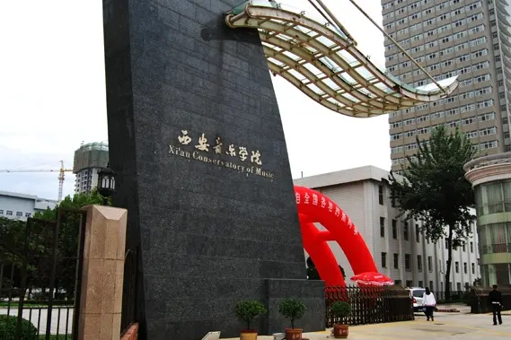 西安音乐学院2014年本科招生简章