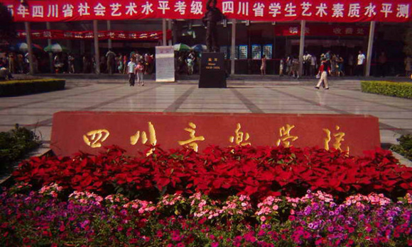 四川音乐学院2014年本科招生简章(仅适用于非四川省考生)