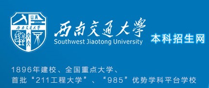 西南交通大学2014年音乐类招生简章