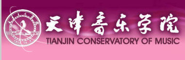 天津音乐学院2014年本科招生简章