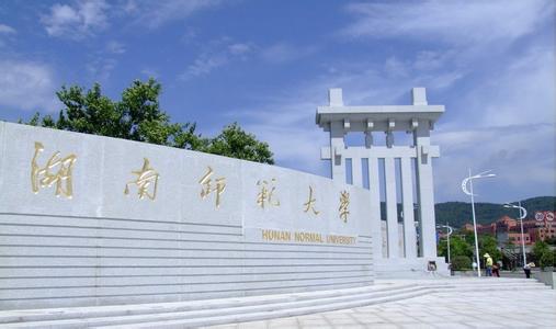 湖南师范大学2014年省外艺术类专业招生简章