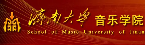 济南大学音乐学院2014年招生简章