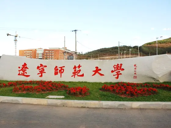 辽宁师范大学2014年艺术类招生信息