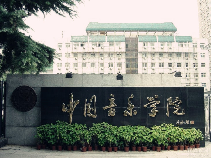 中国音乐学院照片图片