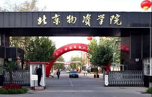 北京物资学院2011年艺术特长生招生简章