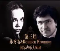 第三届孙秀苇&Roumen国际声乐大师班招生简章