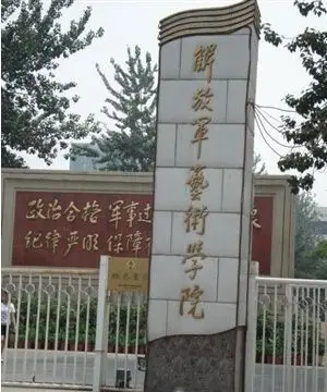 解放军艺术学院2011年招生