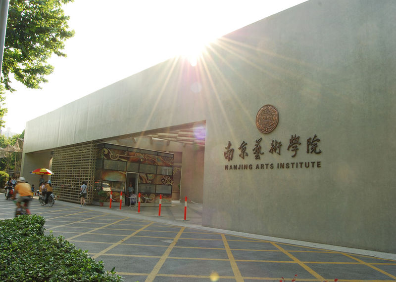 南京藝術學院2009年本科招生簡章
