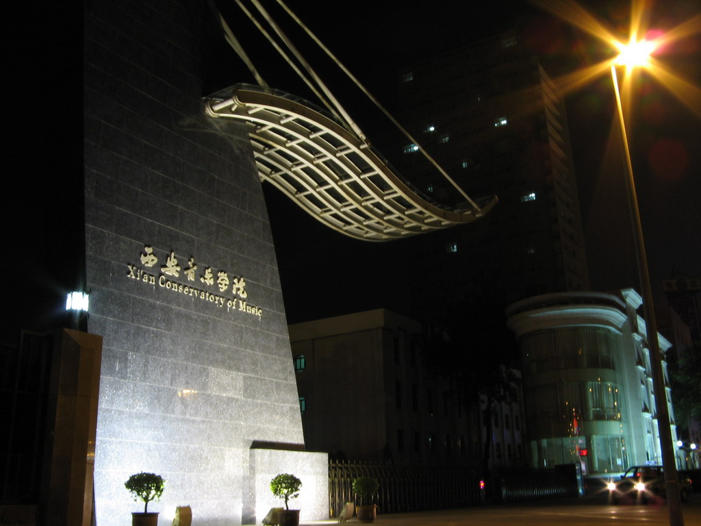 西安音乐学院2011年外省本科招生简章
