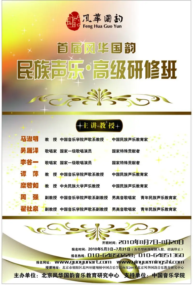 风华国韵·民歌首届中国民族声乐表演暑期高级研修班