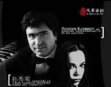 第四届孙秀苇&Roumen国际声乐大师班