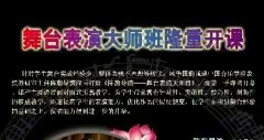 舞台表演大师班(名师课堂第一季)隆重开课